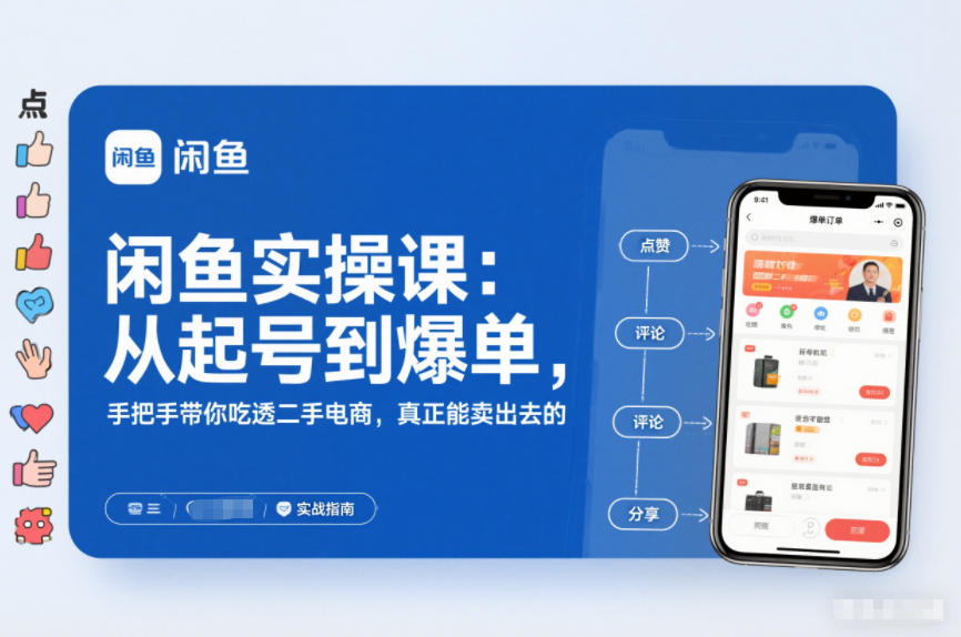 2025闲鱼无货源实操课：从起号到爆单，手把手带你吃透二手电商，真正能卖出去的实战指南-一世倾承云网创