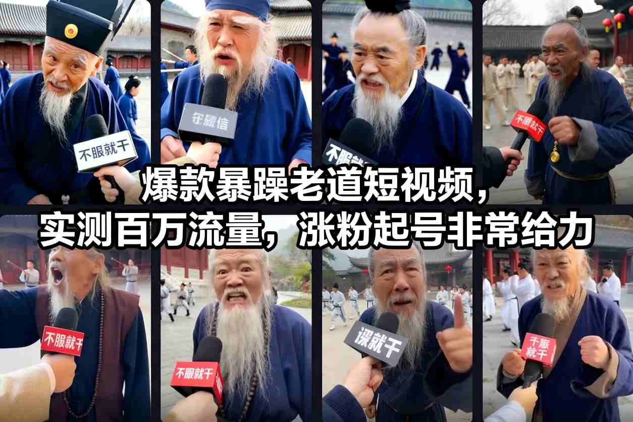 爆款暴躁老道短视频，实测百万流量，涨粉起号非常给力-一世倾承云网创