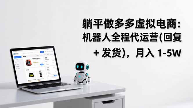 躺平做多多虚拟电商：机器人全程代运营(回复 + 发货-一世倾承云网创