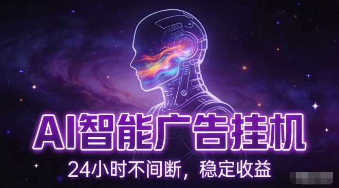 AI智能广告挂G项目，全自动化运行，电脑项目，无配置要求，单机150+收益，小白可速上手，可矩阵操作【揭秘】-一世倾承云网创