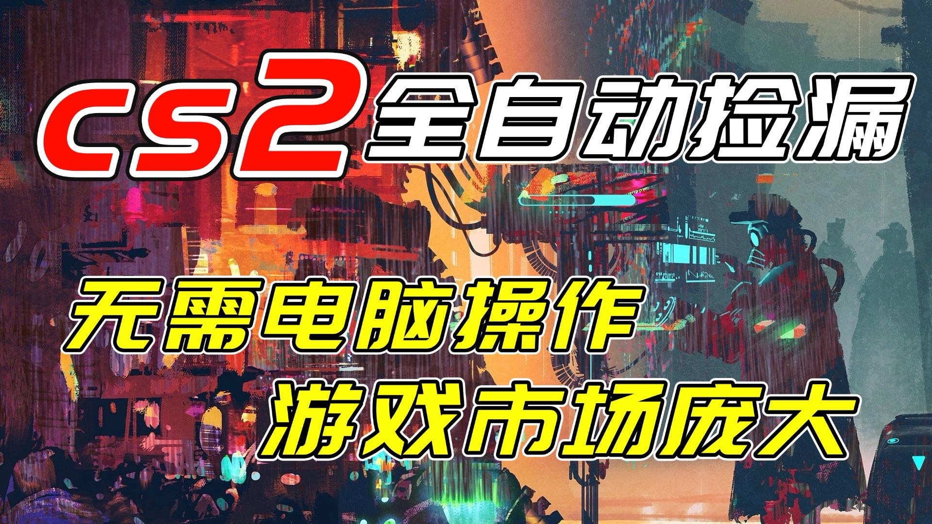开年王炸CSGO挂机项目，单日捡漏1000+，无需电脑操作，无需进入游戏，支持任何验证-一世倾承云网创