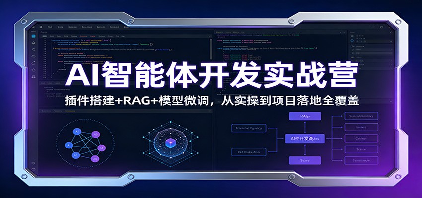 AI智能体开发实战营：插件搭建+RAG+模型微调，从实操到项目落地全覆盖-一世倾承云网创