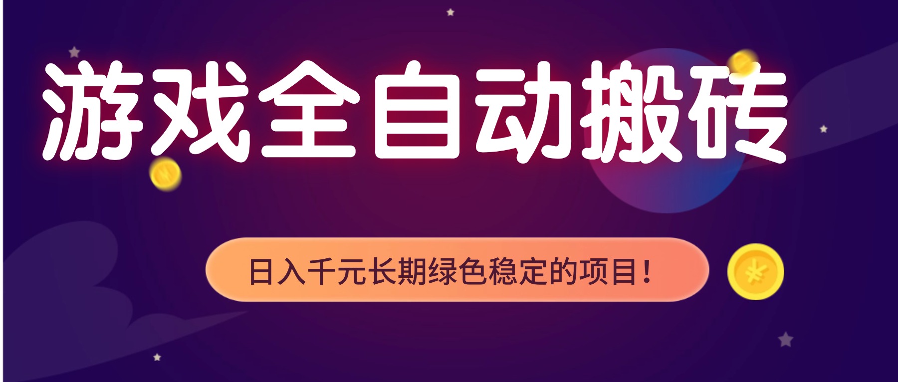 游戏全自动搬砖，日入1000+，长期绿色稳定的项目！-一世倾承云网创
