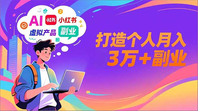 AI+小红书特训营，智能体搭建+虚拟产品原创+商业化变现，打造个人月入3万+副业-一世倾承云网创