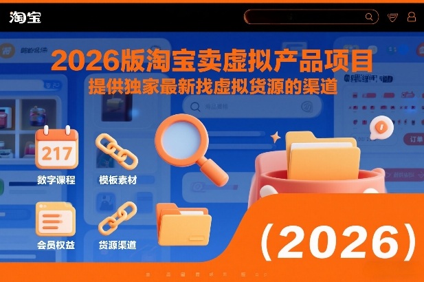2026版淘宝卖虚拟产品项目，提供独家最新找虚拟货源的渠道-一世倾承云网创