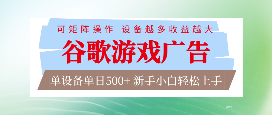 谷歌游戏广告 脚本全自动运行 单设备日入500+ 可矩阵放大，设备越多收益越大-一世倾承云网创