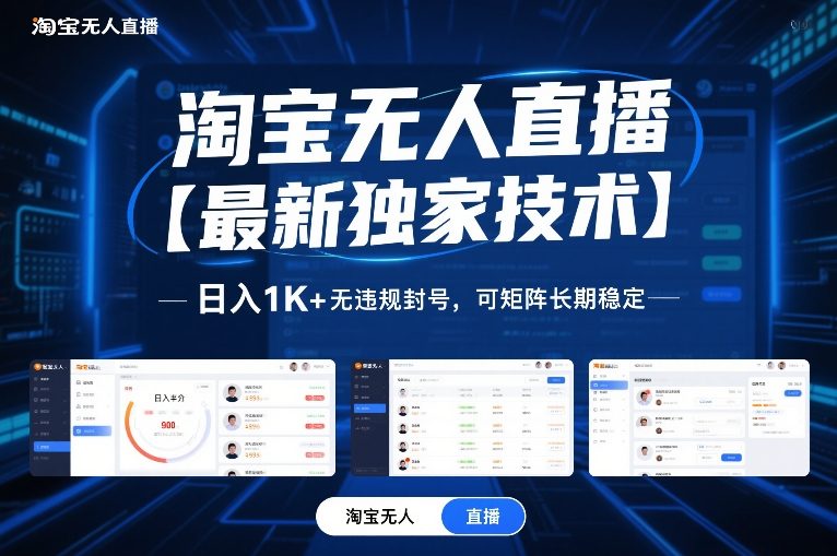 淘宝无人直播【最新独家技术】，日入1K+无违规封号，可矩阵长期稳定【揭秘】-一世倾承云网创