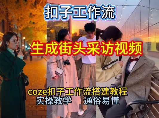 【一键生成街头采访视频工作流】2026保姆级教程来咯！Coze工作流一键搭，街头采访视频直接出片！-一世倾承云网创
