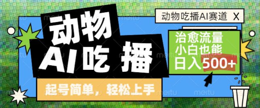 动物吃播AI赛道，自带治愈流量，操作简单，小白也能日入5张+-一世倾承云网创