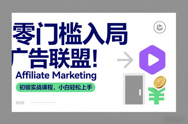 零门槛入局广告联盟！Affiliate Marketing初级实战课程，小白轻松上手-一世倾承云网创