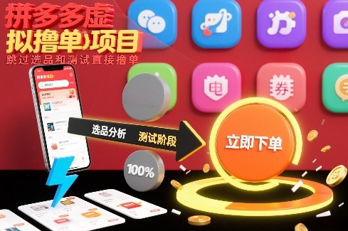 拼多多虚拟撸单项目，跳过选品和测试直接撸单-一世倾承云网创