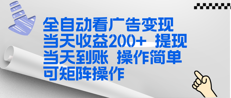 全新看广告挂机项目 操作简单，单机当天收益300+，体现当天到账，可矩阵操作-一世倾承云网创