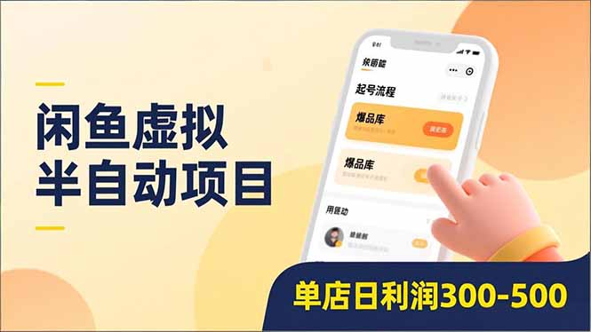 闲鱼虚拟半自动项目，半自动起号、全自动升级、爆品库更新，低门槛复制，单店日利润300-500-一世倾承云网创