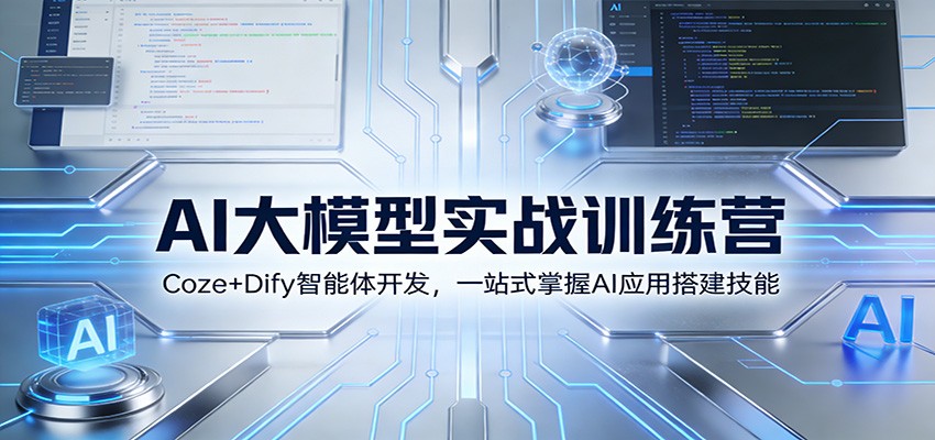 AI大模型实战训练营：Coze+Dify智能体开发，一站式掌握AI应用搭建技能-一世倾承云网创
