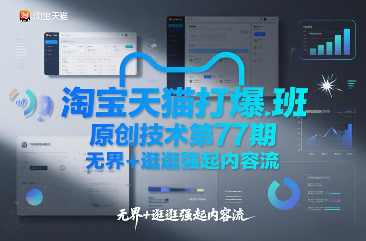 淘宝天猫打爆班原创技术第77期，无界+逛逛强起内容流-一世倾承云网创