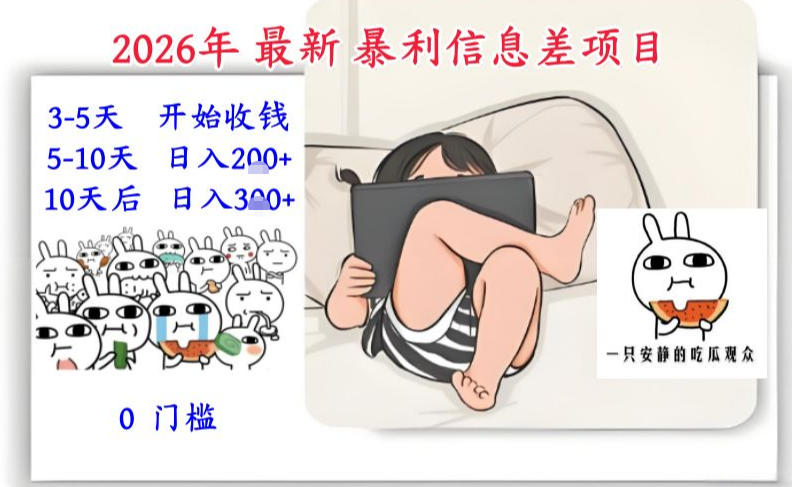 2026年最新暴利信息差项目：3-5天开始收米，10天后稳定3张，0门槛，每天两三个小时搞定-一世倾承云网创