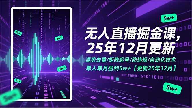 无人直播掘金课，混剪去重/矩阵起号/防违规/自动化技术，单人单月盈利5w+【更新25年12月】-一世倾承云网创