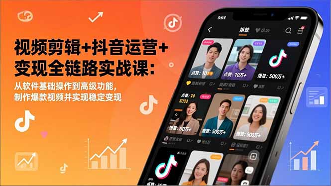 视频剪辑+抖音运营+变现全链路实战课：从软件基础操作到高级功能，制作爆款视频并实现稳定变现-一世倾承云网创