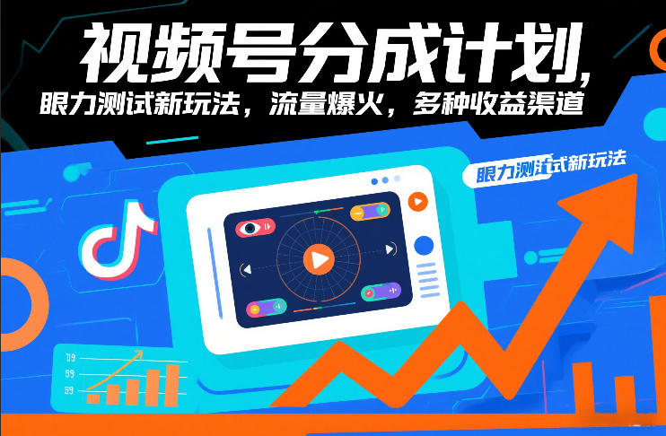 视频号分成计划，眼力测试新玩法，流量爆火，多种收益渠道-一世倾承云网创