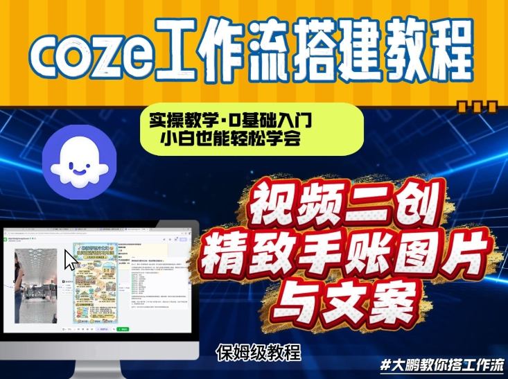 通过Coze工作流，抖音视频一键二创，内容转图片，实操教学，小白也可以学会，搭建自己的AI智能体-一世倾承云网创