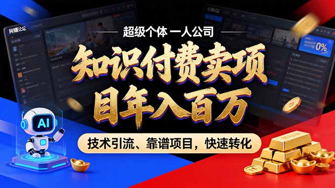 2026年卖项目年入百万，AI智能体个人IP-精准引流-稳定项目-转化成交-一世倾承云网创