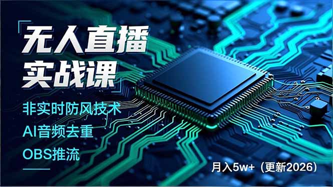 无人直播实战课，非实时防风技术、AI音频去重、OBS推流，建立技术壁垒，月入5w+(更新2026-一世倾承云网创