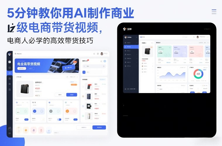 5分钟教你用AI制作商业级电商带货视频，电商人必学的高效带货技巧-一世倾承云网创