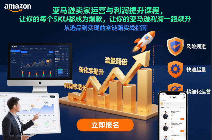 亚马逊卖家运营与利润提升课程，让你的每个SKU都成为爆款，让你的亚马逊利润一路飙升(更新12月)-一世倾承云网创