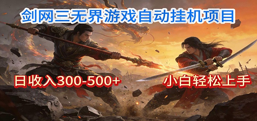 剑网3无界全自动挂机｜单日300-500+，小白闭眼躺赚-一世倾承云网创