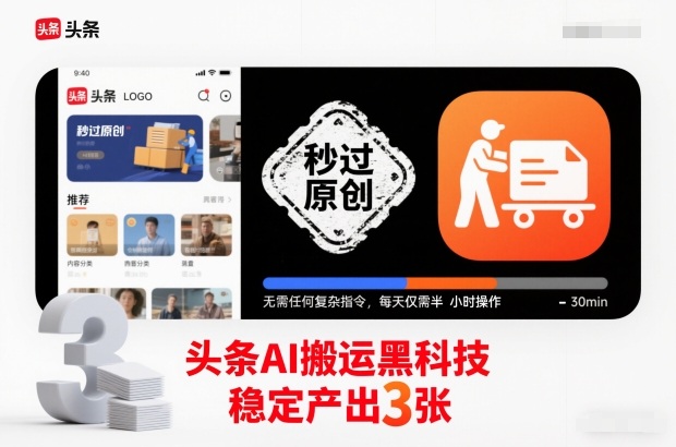 头条AI搬运黑科技，秒过原创，无需任何复杂指令，每天仅需半小时操作，稳定产出3张【揭秘】-一世倾承云网创
