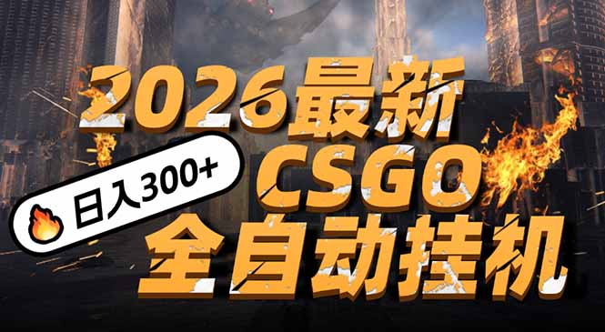 2026开年王炸，CSGO最新挂机玩法，小白一台手机即可操作，日入500+，颠覆传统搬砖-一世倾承云网创