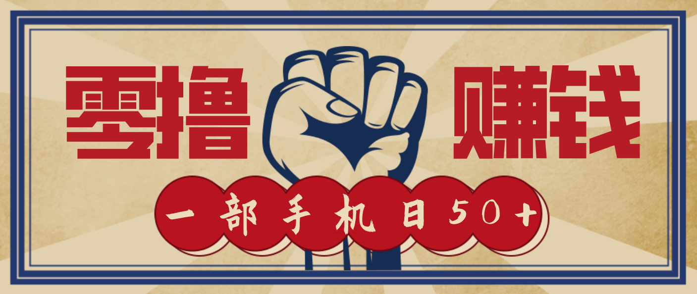 信息差搬砖赚钱，零成本零门槛，只需一部手机也能轻松日入50+-一世倾承云网创