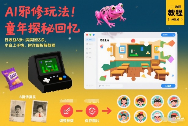 AI邪修玩法，童年探秘回忆，日收益8张+满满回忆杀，小白上手快，附详细拆解教程-一世倾承云网创