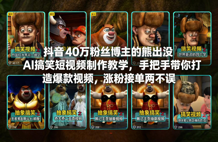 抖音40万粉丝博主的熊出没AI搞笑短视频制作教学，手把手带你打造爆款视频，涨粉接单两不误-一世倾承云网创
