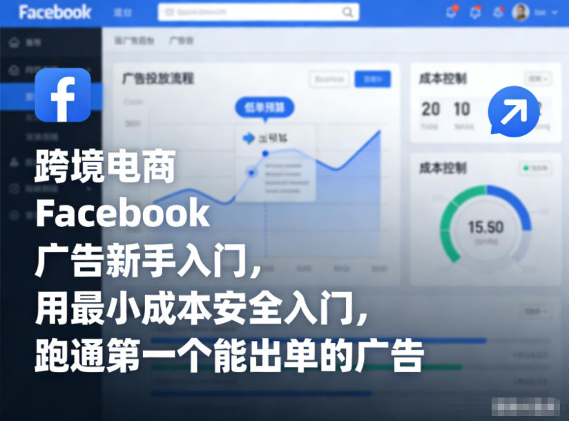 跨境电商Facebook广告新手入门，用最小成本安全入门，跑通第一个能出单的广告-一世倾承云网创