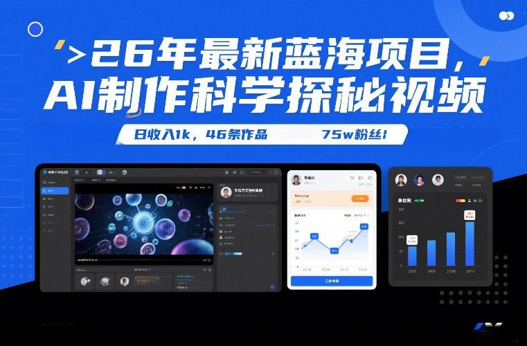 26年最新蓝海项目，AI制作科学探秘视频，变现方式强到离谱，日收入1k，46条作品75w粉丝-一世倾承云网创