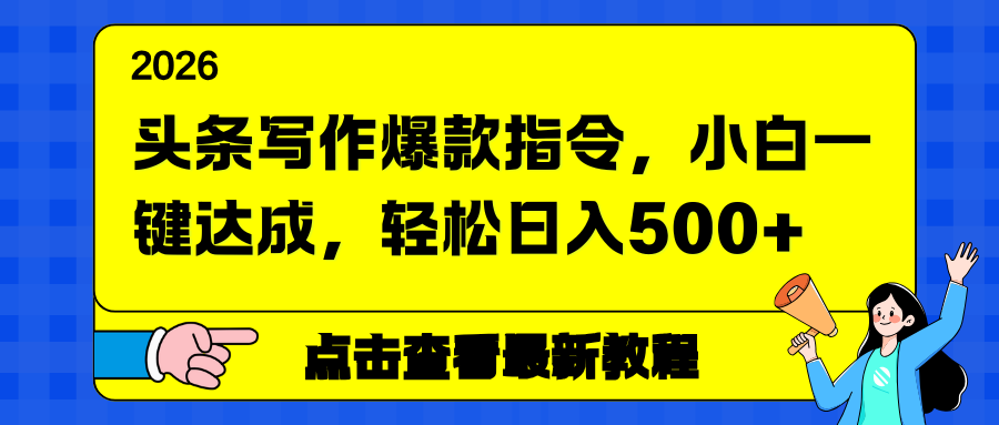 头条写作爆款指令，小白一键达成，轻松日入500+-一世倾承云网创