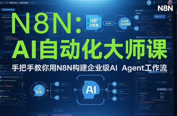 AI自动化大师课：手把手教你用N8N构建企业级AI Agent工作流-一世倾承云网创