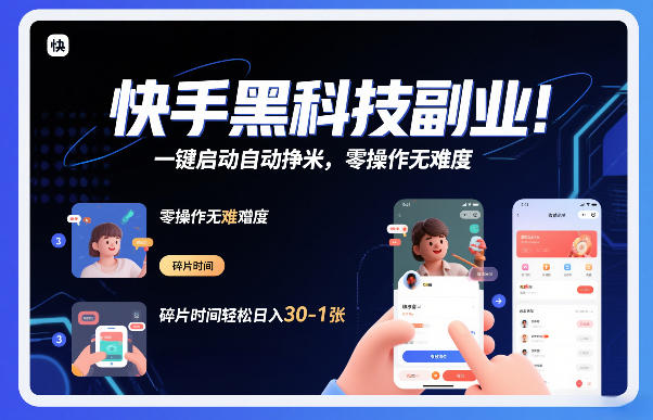 快手黑科技挂G项目，一键启动自动挣米，零操作无难度，碎片时间轻松日入30-1张【揭秘】-一世倾承云网创