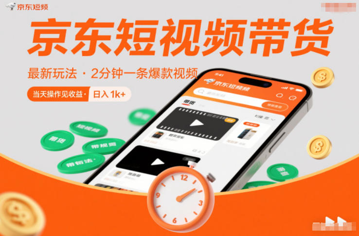 京东短视频带货最新玩法，2分钟一条爆款视频，0粉丝，0保证金，当天操作见收益，日入1k+【揭秘】-一世倾承云网创