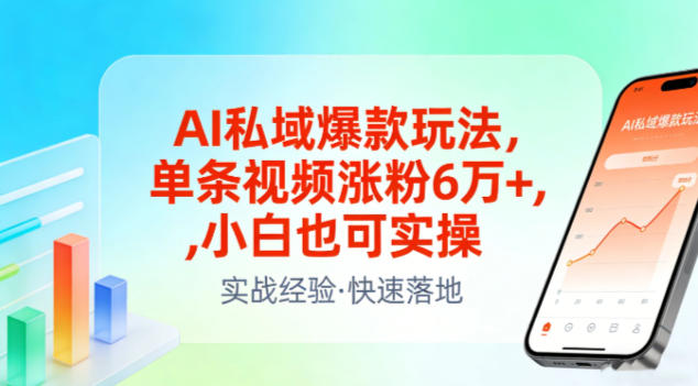 AI私域爆款玩法，单条视频涨粉6W+，小白也可实操-一世倾承云网创