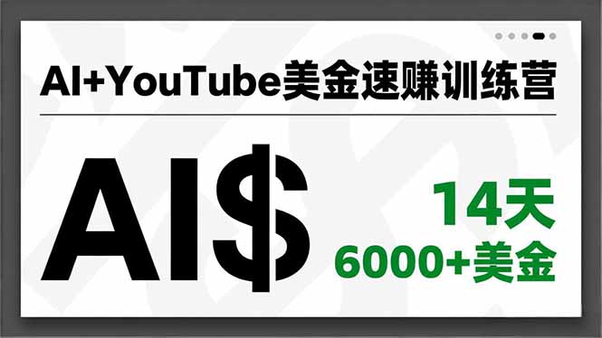 AI+YouTube美金速赚训练营，AI量产、爆款公式、急速变现、独家视野，14天创收6000+美金-一世倾承云网创