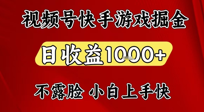 视频号快手平台游戏掘金项目，日收益1k+，一台电脑在家就可以自己创业【揭秘】-一世倾承云网创