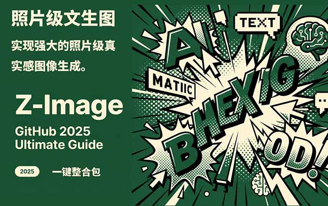 Z-Image -照片级AI文生图神器ComfyUI一键整合包显存8G可用-一世倾承云网创