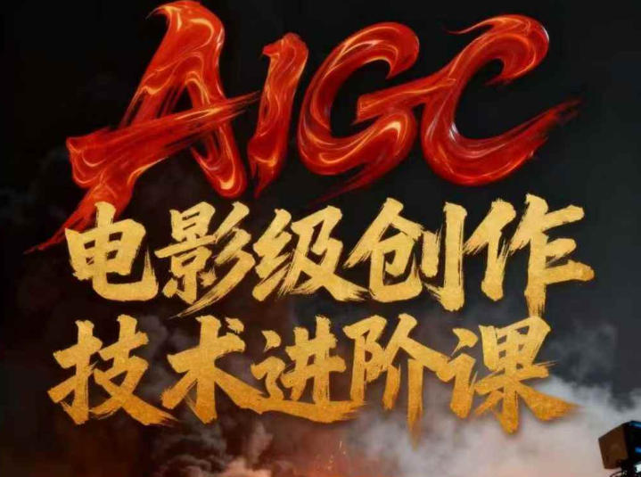 AIGC电影级创作进阶课，技术赋能下的影像革命-一世倾承云网创