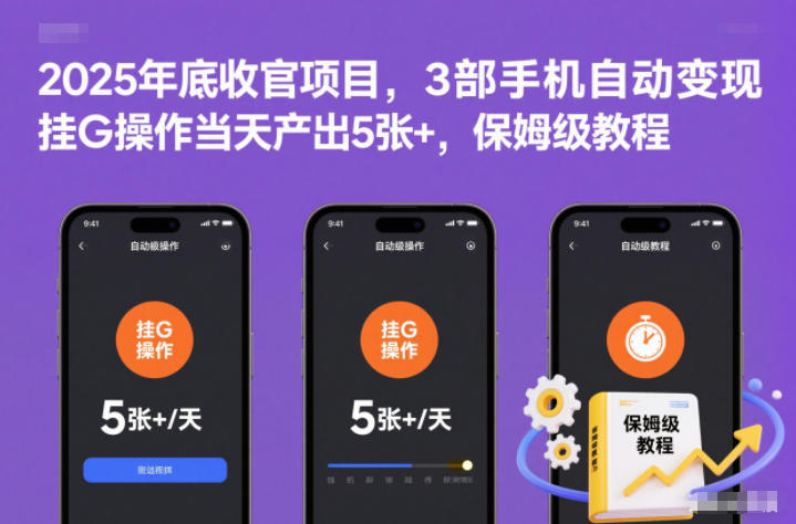 2025年底收官项目，3部手机自动变现，挂G操作当天产出5张+，保姆级教程【揭秘】-一世倾承云网创