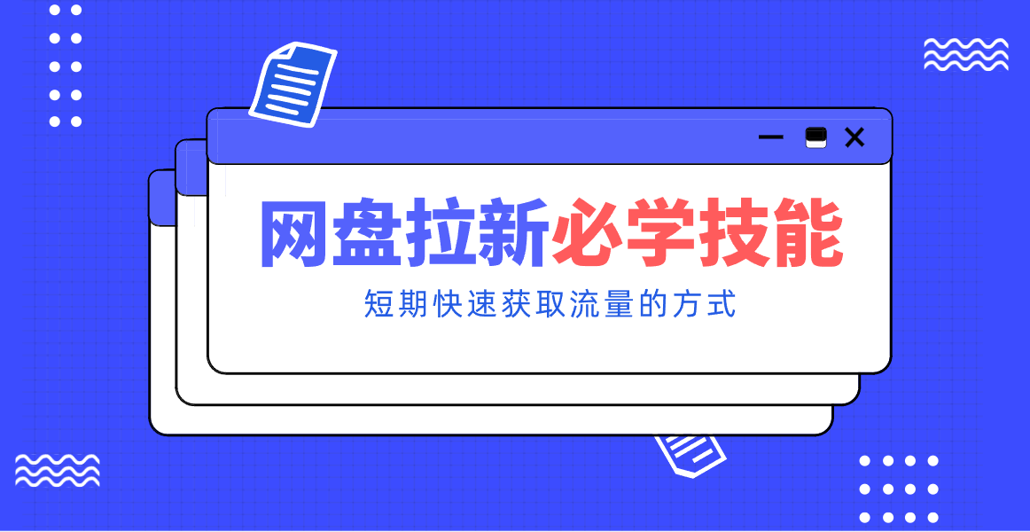 新手零门槛！网盘拉新实用教程攻略，新手也能快速上手，搭建可持续的赚钱渠道。-一世倾承云网创