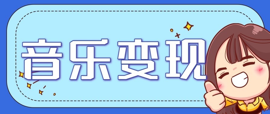 音乐号赚钱攻略新玩法：操作简单，一天3张，每天2小时(附详细操作教程)-一世倾承云网创