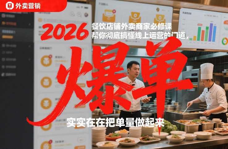 2026餐饮店铺外卖商家必修课，帮你彻底搞懂线上运营的门道，实实在在把单量做起来-一世倾承云网创