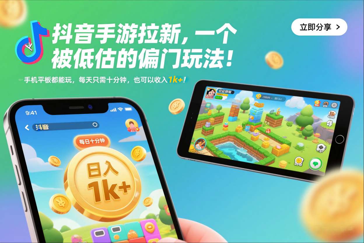 抖音手游拉新，一个被低估的偏门玩法！手机平板都能玩，每天只需十分钟，也可以收入1k+【揭秘】-一世倾承云网创